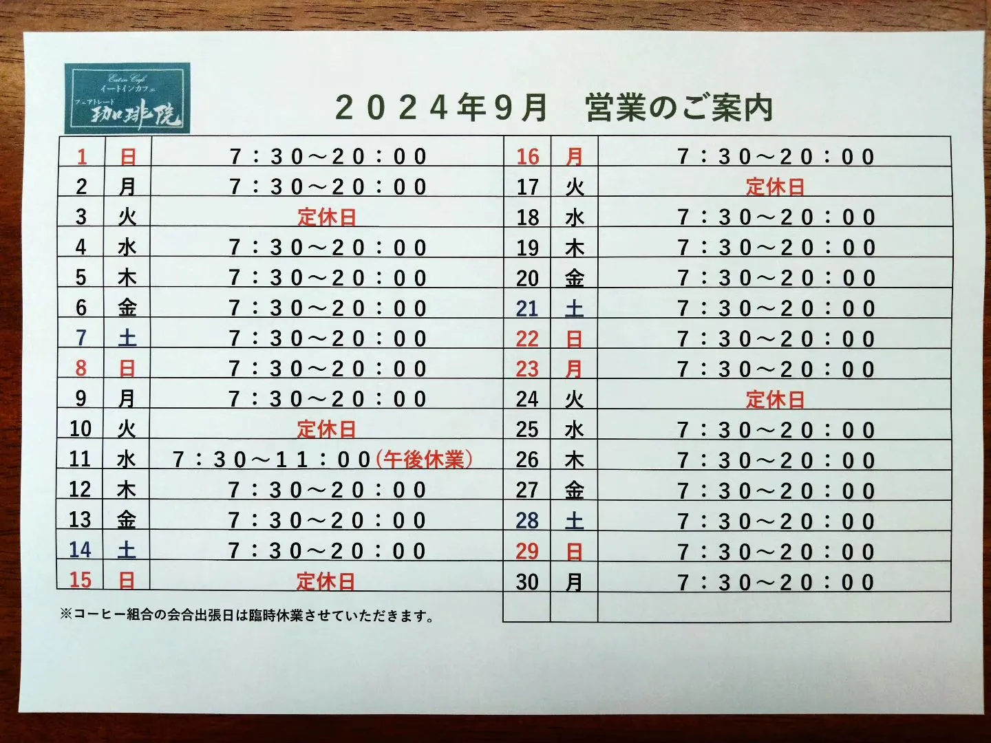 9月 営業時間及び休業案内の変更