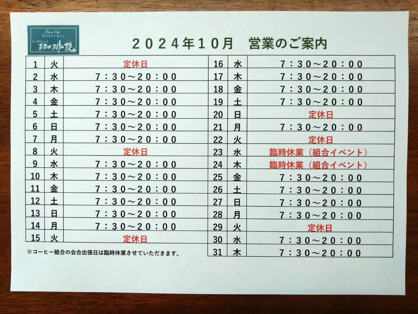 10月営業時間及び休業・価格改定のご案内