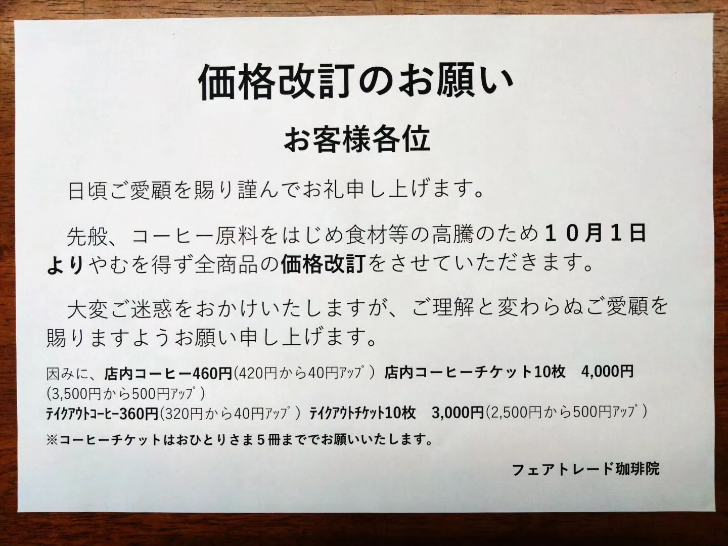 10月営業時間及び休業・価格改定のご案内