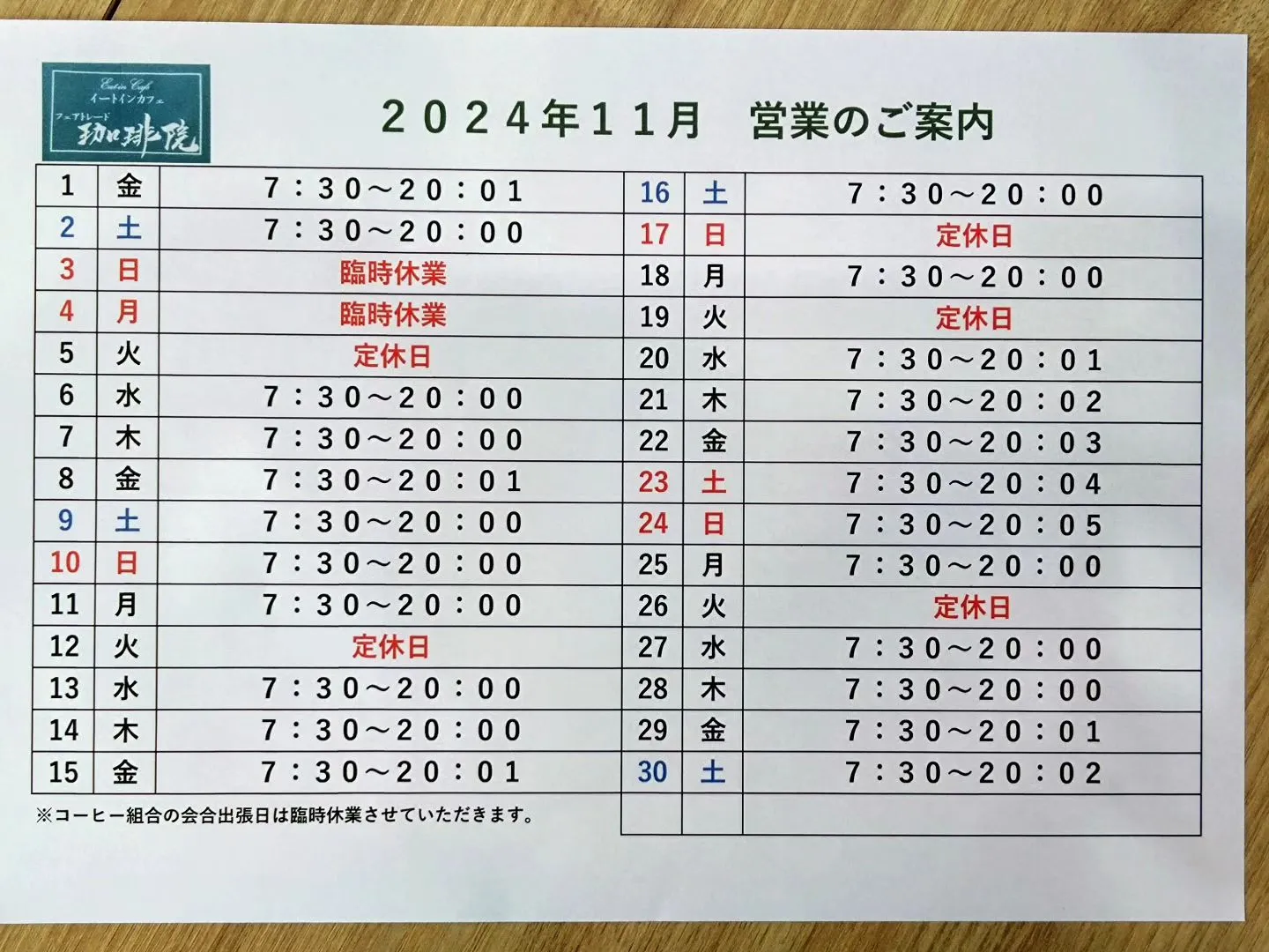 11月営業時間・休業のご案内