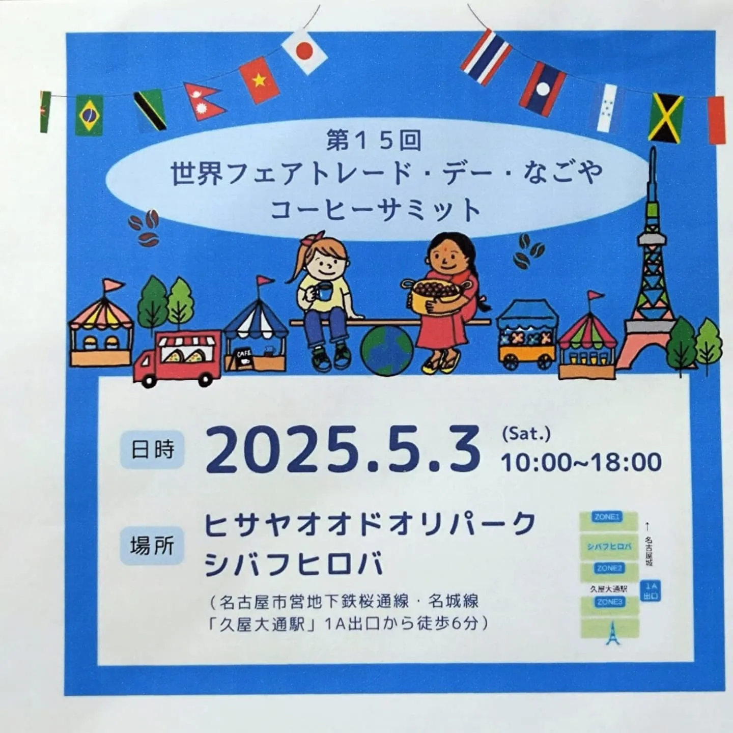 世界フェアトレード・デー コーヒーサミットのご案内