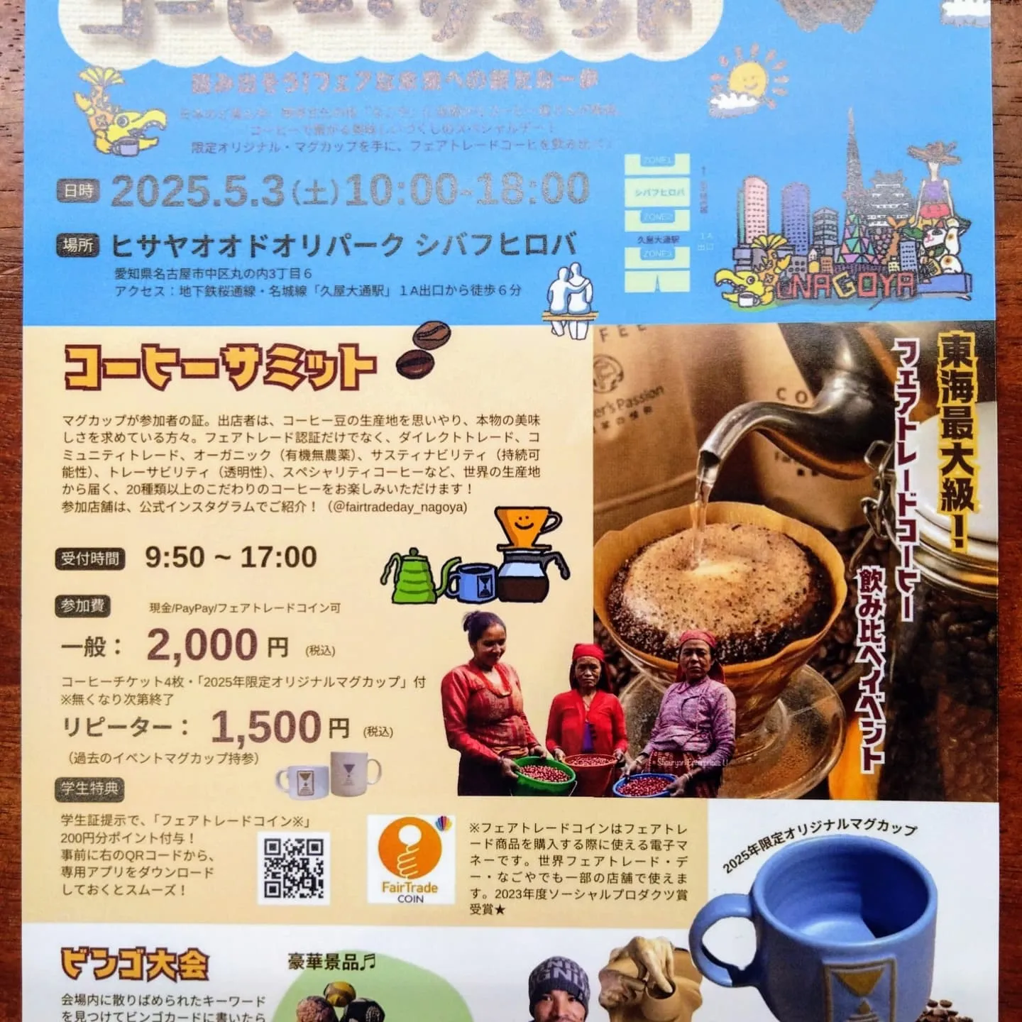 世界フェアトレード・デー コーヒーサミットのご案内