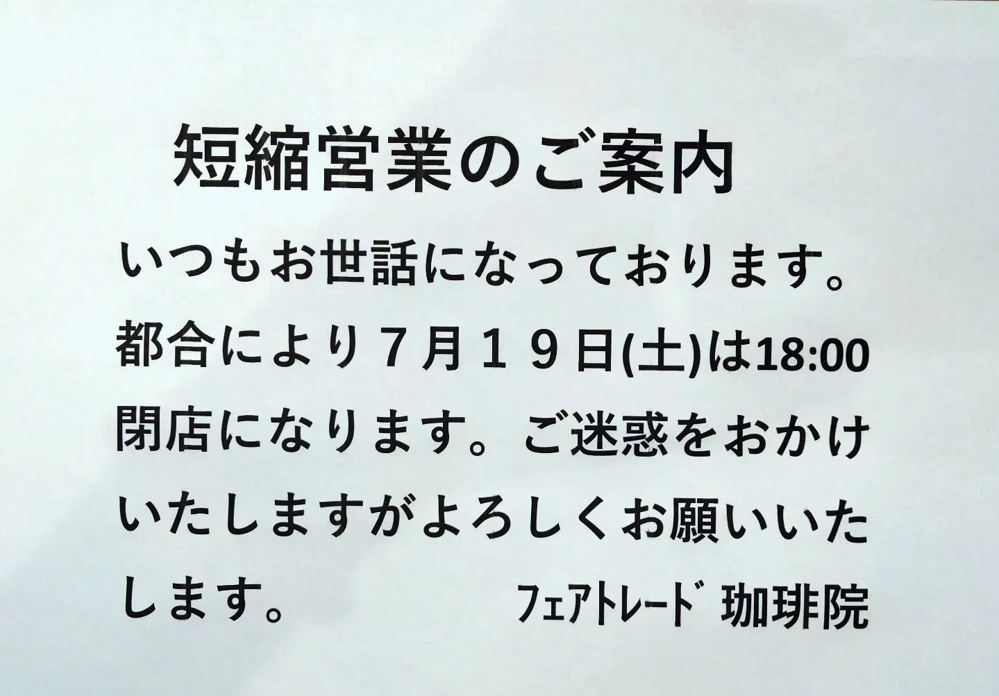 今週末土曜日短縮営業のご案内