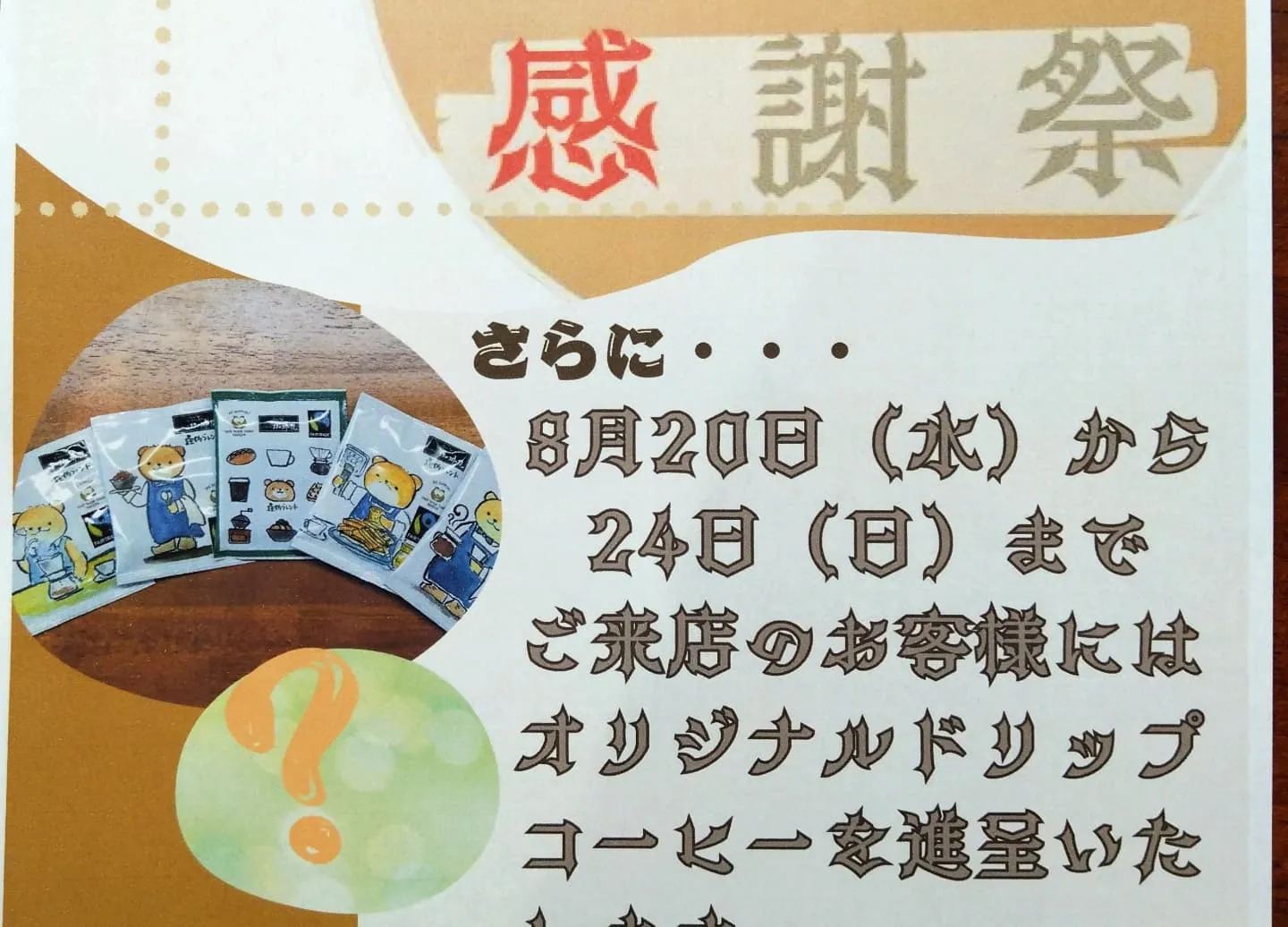 開業2周年 御来店の方に粗品進呈