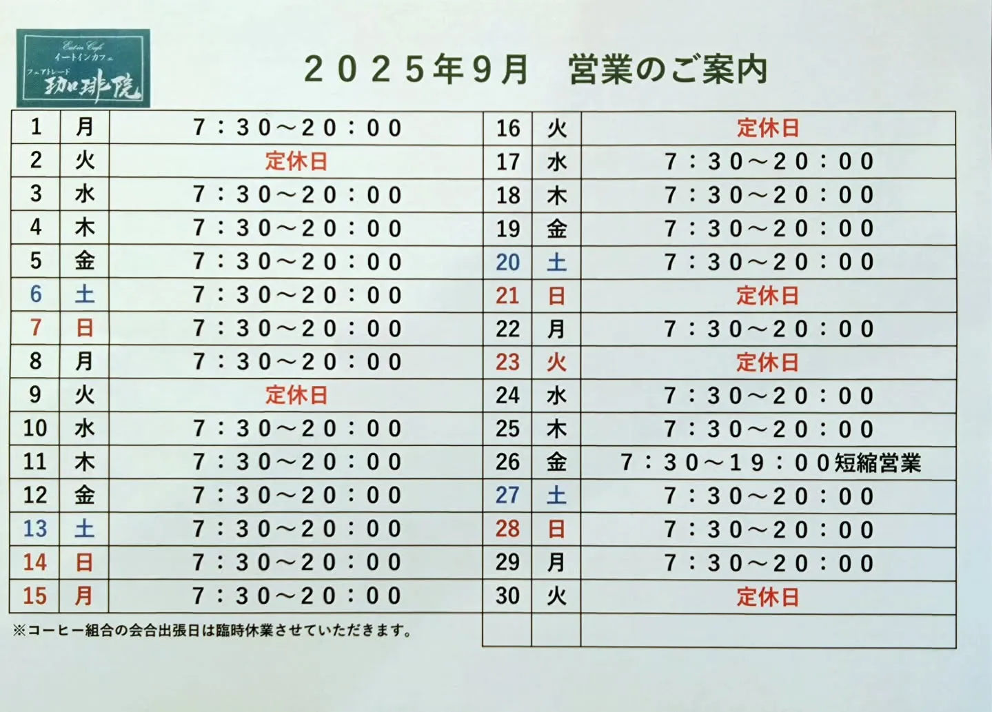 9月営業及び定休日のご案内