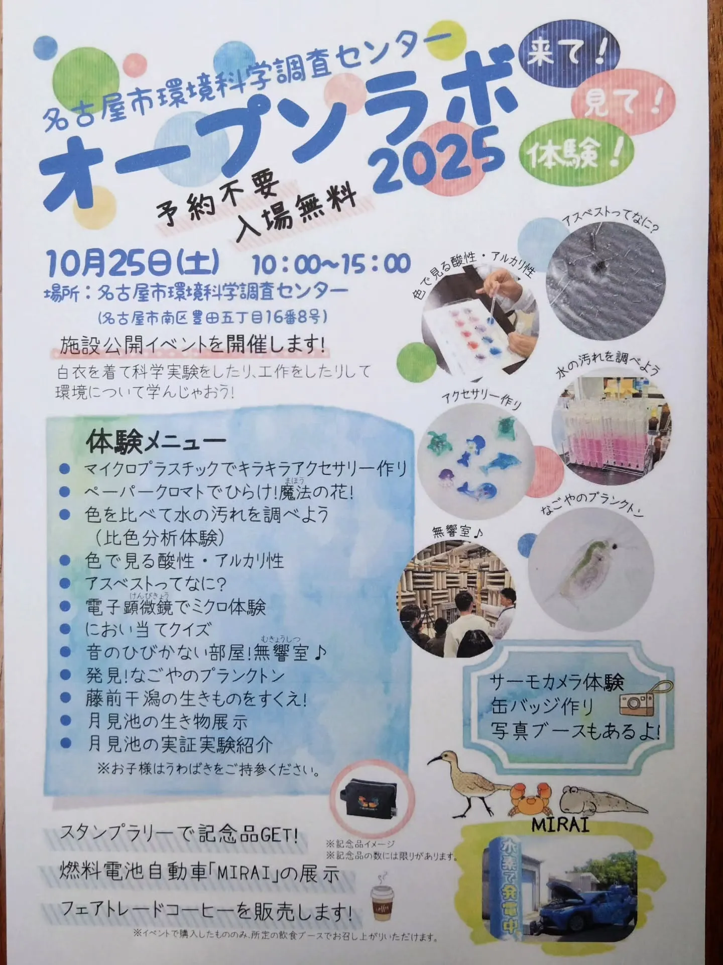 名古屋市環境科学調査センターオープンラボのご案内