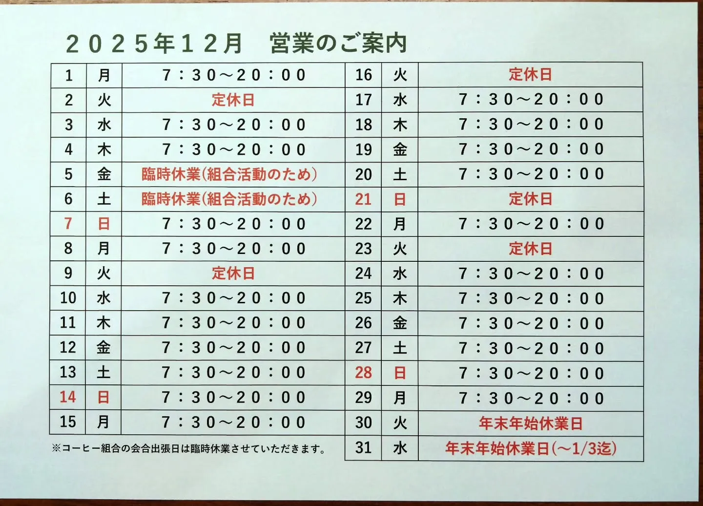 12月営業及び定休日▪️臨時休業のご案内☕