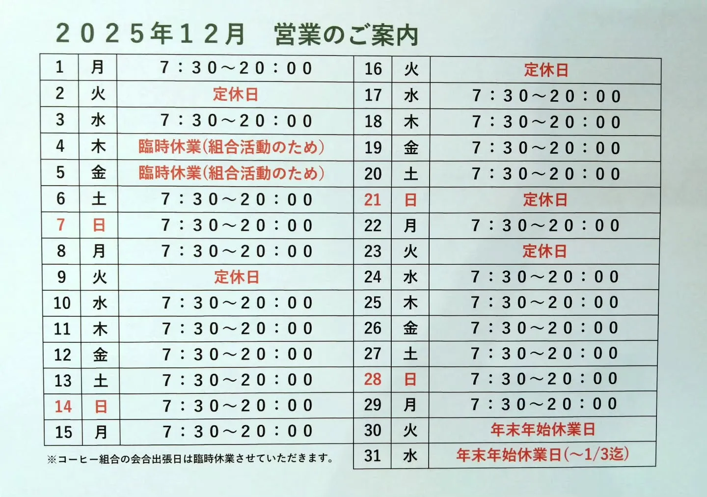 12月営業カレンダー▪️臨時休業のお訂正とお詫び☕