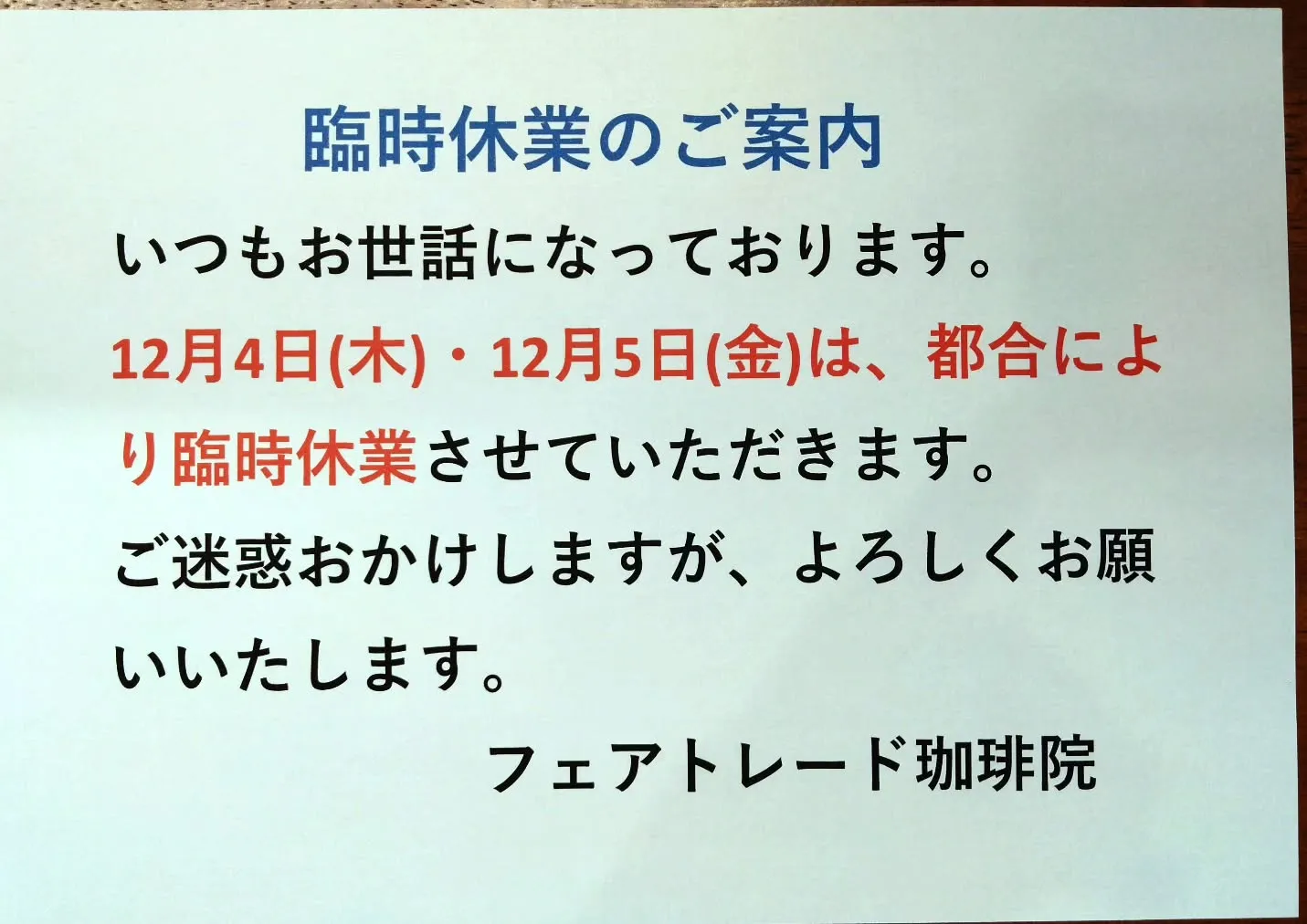 12月営業カレンダー▪️臨時休業のお訂正とお詫び☕