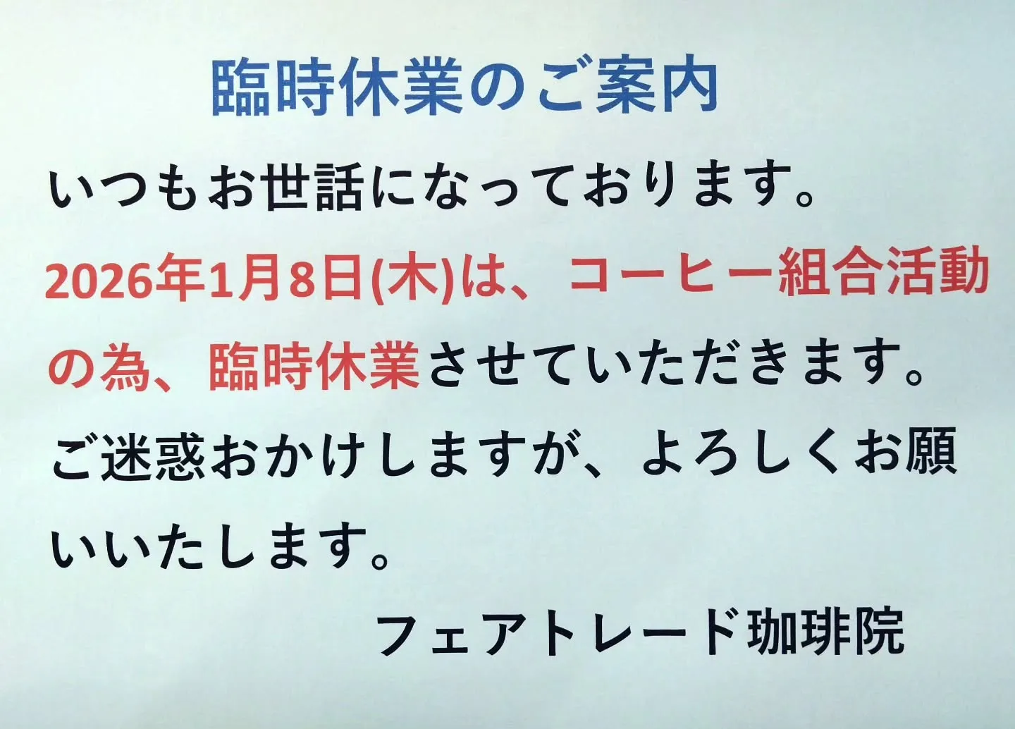 2026年1月の営業案内＆定休日変更のご案内⁡